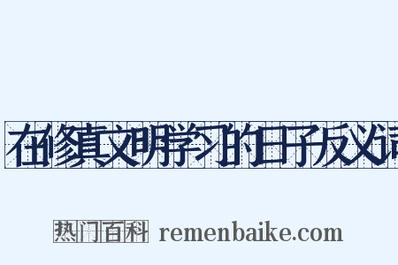 在修真文明学习的日子反义词是什么意思的图片